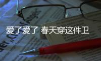爱了爱了 春天穿这件卫衣又酷又甜美